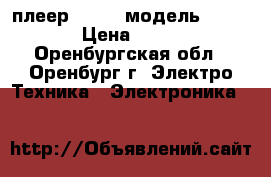 DVD плеер rolsen модель RDV-920 › Цена ­ 1 000 - Оренбургская обл., Оренбург г. Электро-Техника » Электроника   